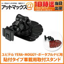 ユピテル YERA・MOGGY・ポータブルナビ用 貼付タイプ車載用取付スタンド OP-CU80 OP-CU85 OP-CU95 代用品 YPB740 YPB742 YPB768si など適合 【ゆうパケット不可】
