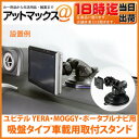 ユピテル YERA・MOGGY・ポータブルナビ用 吸盤タイプ車載用取付スタンド OP-CU80 OP-CU85 OP-CU95 代用品 YPB740 YPB730 YPB768si など適合 【ゆうパケット不可】
