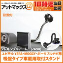 ユピテル YERA・MOGGY・ポータブルナビ用 フレキシブルアーム 吸盤タイプ 車載用 取付スタンド (24cm) OP-CU85 OP-CU95 代用品 YPB740 YPB730 YPB768si など適合 【ゆうパケット不可】