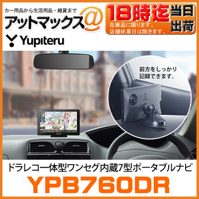 YPB760DR ユピテル MOGGY ドライブレコーダー一体型ポータブルナビゲーション ワンセグチ...:ainekusu:10014889