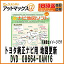 トヨタ純正 ナビゲーション用 地図更新DVDソフト 全国版適合ナビ NDCT-D53/W53 ND3A-W54A ND3T-W55 ND3T-W56 ND3T-W57【08664-0AN16】