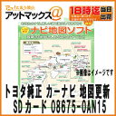 トヨタ 純正カーナビ 最新地図更新SDカード2017年6月1日発売 適合ナビ NSLN-W62 08675-0AM15後継【08675-0AN15】