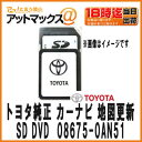 トヨタ 純正SDカーナビ 地図更新DVDソフト2017年6月1日発売 適合ナビ NSZT-W60 08675-0AM51後継【08675-0AN51】