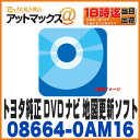 2016年秋 最新版 トヨタ純正DVDナビ 地図更新ソフト【08664-0AM16】