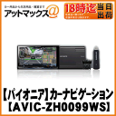 【Pioneer パイオニア】200mmワイドメインユニットサイバーナビ0099系【AVIC-ZH0099WS】クルーズスカウターユニット+通信モジュール同梱