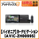 【Pioneer パイオニア】2D(180mm)メインユニットサイバーナビ0099系【AVIC-ZH0099S】クルーズスカウターユニット+通信モジュール同梱