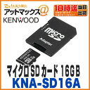【ケンウッド】【KNA-SD16A】microSDHCメモリーカード マイクロSDカード 16GB class10メモリーカードアダプター付【ゆうパケット300円】