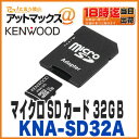 【ケンウッド】【KNA-SD32A】microSDHCメモリーカード マイクロSDカード 32GB class10メモリーカードアダプター付【ゆうパケット300円】