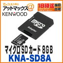 【ケンウッド】【KNA-SD8A】microSDHCメモリーカード マイクロSDカード 8GB class10メモリーカードアダプター付【ゆうパケット300円】