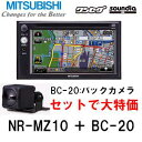 NR-MZ10 MITUBISHI 三菱 メモリーカーナビゲーション バックカメラ セット ワンセグ 6.1V型ワイドNR-MZ10 0413apNR-MZ10は簡単操作で地上デジタル放送が楽しめるワンセグ内蔵モデル。。