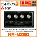 NR-MZ80 三菱電機 ミツビシ DIATONE SOUND.NAVI ダイヤトーンサウンドナビ メモリーナビ フルセグ・ワンセグ対応 7V型WVGAモニター
