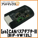 【pb・ピービー】 BIF-VW12Lアウディ・ポルシェ・フォルクスワーゲン対応CANバスアダプター3