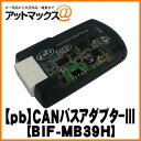 【pb・ピービー】 BIF-MB39HMercedes-Benz(メルセデスベンツ)対応CANバスアダプター3 CAN-BUSアダプターIII