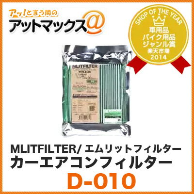 カーエアコンフィルター【D-010】乗用車用MLITFILTER/エムリットフィルター(トヨタ/レクサス/スバル/他)