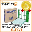カーエアコンフィルター【S-FG1】スバル用アダプターセット(TYPE:D-010 for SUBARISTs)MLITFILTER/エムリットフィルター(SUBARU/インプレッサ/WRX)