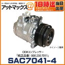 AM7041-4 OEM A/Cコンプレッサー 【純正品番:000 230 7011】 メルセデス・ベンツ C/E/Vクラス W202 96年〜 W210 W638・V230用 O-リング付 コア返却不要 エアコンコンプレッサー