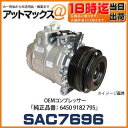AM7696-AM OEM A/Cコンプレッサー 【純正品番:6450 9182 795】 BMW E46 新4気筒 N42/6用 E90 前期 4気筒用 O-リング付 コア返却不要 エアコンコンプレッサー