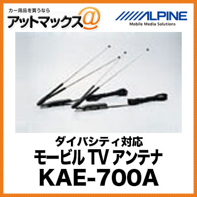 ALPINE モービルTVアンテナ ダイバシティ対応 KAE-700A...:ainekusu:10004925