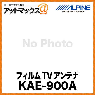 ALPINE フィルムTVアンテナ KAE-900A...:ainekusu:10004943