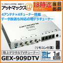 【GEX-909DTV】【パイオニア カロッツェリア】車載用 地上デジタルテレビチューナー データ放送対応