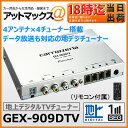  GEX-909DTV パイオニア carrozzeria カロッツェリア 車載用 地上デジタルテレビチューナー データ放送対応 GEX-900DTV 後継機種 GEX-909DTVは4アンテナ×4チューナー搭載でキレイな映像を安定受信する地デジチューナー