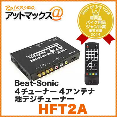 Beat-Sonic/ビートソニック【HFT2A】4チューナー4アンテナ 地デジチューナー…...:ainekusu:10020831