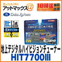 データシステム車載用地上デジタル ハイビジョンチューナー【HIT7700III】(4×4アンテナ方式を採用 高感度地上デジタルハイビジョンチューナー)