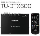 Panasonic　地デジチューナー TU-DTX600 4X4チューナー 　[送料無料]車の地デジもPanasonic！充実のラインナップ！！即納可