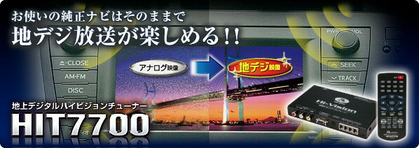 データーシステム地上デジタルTVチューナーHIT7700【送料無料】【即納可】