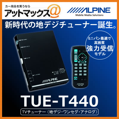 TUE-T440 ALPINE アルパイン 地上デジタルTVチューナー 4×4 車載用 TUE-T440 【即納可・送料無料・代引き込】【FS_708-5】