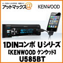  U585BT KENWOOD ケンウッド1DINコンポ UシリーズU585BTかんたんエントリーでポイント3倍！詳しくはショップページ内バナーをクリック！！ 3/10 09:59まで