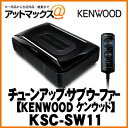 KENWOOD ケンウッドKSC-SW11チューンアップ・サブウーファー【KSC-SW11】