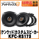 【KENWOOD ケンウッド】カースピーカー17cmカスタムフィット・スピーカー【KFC-RS173】KFC-RS171後継!