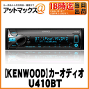 【KENWOOD ケンウッド】カーオーディオ【U410BT】MP3/WMA/AAC/WAV/FLAC対応CD/USB/iPod/Bluetoothレシーバー1DINタイプ