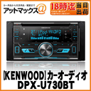【KENWOOD ケンウッド】MP3/WMA/AAC/WAV/FLAC対応 CD/USB/iPod/Bluetoothレシーバー2DINカーオーディオ 【DPX-U730BT】