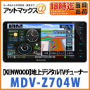 【KENWOOD ケンウッド】カーナビ7インチワイド(200mm) WVGA 4X4地デジ 彩速ナビ【MDV-Z704W】