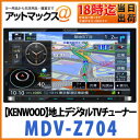 【KENWOOD ケンウッド】カーナビ7インチワイド(180mm) WVGA 4X4地デジ 彩速ナビ 【MDV-Z704】