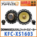 【KENWOOD ケンウッド】カースピーカー16cmセパレートカスタムフィット・スピーカー【KFC-XS1603】