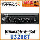 【KENWOOD ケンウッド】カーオーディオ MP3/WMA/AAC※2/WAV※1/FLAC※1対応 CD/USB/iPod/Bluetoothレシーバー【U320BT】