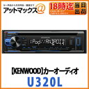 【KENWOOD ケンウッド】カーオーディオ MP3/WMA/WAV※1/FLAC※1対応 CD/USB/iPodレシーバー【U320L】ブルーイルミネーションBluetooth非対応