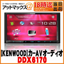 【KENWOOD ケンウッド】カーオーディオDVD/CD/USB/iPodレシーバー 2DIN7.0V型 VGA タッチパネル MP3/WMA/AAC/WAV 対応【DDX6170】