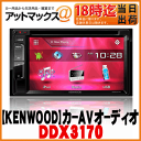 【KENWOOD ケンウッド】カーオーディオDVD/CD/USB/iPod/MP3/WMA/AAC/WAV対応2DINモニター付レシーバー 6.2V型ワイドタッチパネル VGA 【DDX3170】