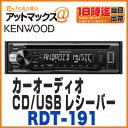 【ケンウッド】【RDT-191】カーオーディオ CD/USBレシーバー 1DINフロントUSB AUX端子搭載 Android対応RDT-181後継