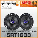 SRT1633 クラリオン clarion 16cmマルチアキシャル3WAYスピーカー 2本1組