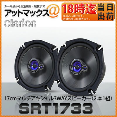 SRT1733 クラリオン clarion 17cmマルチアキシャル3WAYスピーカー 2本1組...:ainekusu:10011917