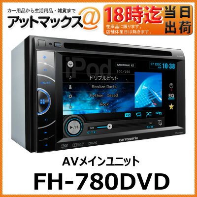 FH-780DVD パイオニア カロッツェリア AVメインユニット DVD/CD+USB/iPod 6.1V型ワイドVGAモニター洗練されたインターフェースで、映像と音楽を快適に操る。 fh780dvd