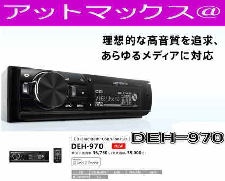 【 DEH-970】【パイオニア カロッツェリア】 3wayデジタルネットワーク/USB/Bluet...:ainekusu:10002336