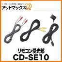 CD-SE10 パイオニア Pioneer カロッツェリア carrozzeria リモコン受光部
