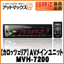 【パイオニア カロッツェリア】カーオーディオBluetooth/USB/チューナー メインユニット 1DIN【MVH-7200】