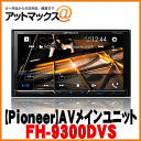 【パイオニア カロッツェリア】カーオーディオ7V型ワイドVGAモニター DVD-V/VCD/CD/Bluetooth/USB/チューナー 【FH-9300DVS】